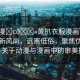 “動(dòng)漫?c??黃扒衣服漫畫”動(dòng)漫界的新風(fēng)尚，遠(yuǎn)離低俗，聚焦優(yōu)質(zhì)內(nèi)容—關(guān)于動(dòng)漫與漫畫中的審美探討