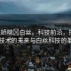 “91嬌喘?白絲?？萍记把?，探索嬌喘技術(shù)的未來(lái)與白絲科技的革新