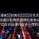 “動漫被?到爽??巨乳的視頻”熱門動漫巨乳角色視頻引發(fā)爭議與討論—公眾對動漫內容多元性的思考
