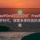 “FreePOm??55”FreePom引領(lǐng)數(shù)字時代，探索未來科技的無限可能