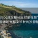 “把jiji?進(jìn)女班長(zhǎng)屁屁里視頻”山間的靜謐時(shí)光與女班長(zhǎng)的獨(dú)特魅力