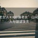 “搡老女人ⅩXXX搡老女”山間的老女人與潺潺溪流
