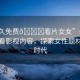“永久免費??看片女女”永久免費觀看影視內(nèi)容，探索女性題材的新時代