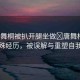 “唐舞桐被扒開腿坐做?唐舞桐的特殊經(jīng)歷，被誤解與重塑自我