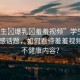 “學(xué)生?爆乳?羞羞視頻”學(xué)生時(shí)代的敏感話題，如何看待羞羞視頻中的不健康內(nèi)容？