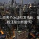 農(nóng)夫山泉天價(jià)冰塊引發(fā)熱議，是智商稅還是創(chuàng)新營銷？