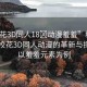 “?；?D同人18?動漫羞羞”科技前沿，?；?D同人動漫的革新與探索—以羞羞元素為例
