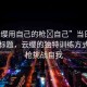 “云纓用自己的槍?自己”當(dāng)日新聞文章標(biāo)題，云纓的獨(dú)特訓(xùn)練方式，用槍挑戰(zhàn)自我
