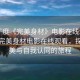 “丁度《完美身材》電影在線觀看”丁度完美身材電影在線觀看，探索完美與自我認同的旅程