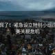 白宮慌了！緊急設(shè)立特別小組應(yīng)對(duì)中美關(guān)稅危機(jī)