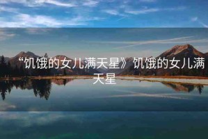 “饑餓的女兒滿天星》饑餓的女兒滿天星