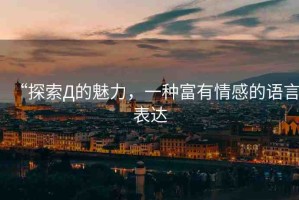 “探索Д的魅力，一種富有情感的語言表達(dá)