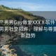 “國產(chǎn)男男Gay做爰XXXⅩ軟件”探索國產(chǎn)男男社交軟件，理解與尊重下的新趨勢