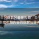 “學(xué)生?爆乳?羞羞視頻”關(guān)于學(xué)生私密視頻內(nèi)容的誤解與澄清