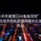 “玖辛奈被爆?AV羞羞視頻”震驚！關(guān)于玖辛奈的私密視頻曝光引發(fā)網(wǎng)友熱議