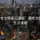 “歐老太做爰?漫畫”歐老太的田園生活漫畫