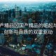 “國(guó)產(chǎn)精品?國(guó)產(chǎn)精品的崛起與挑戰(zhàn)，創(chuàng)新與品質(zhì)的雙重驅(qū)動(dòng)