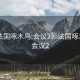 “法國啄木鳥:會(huì)議2》法國啄木鳥，會(huì)議2