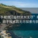 “綱手被爆?自慰流水無盡”科技前沿，綱手技術(shù)的無盡探索與挑戰(zhàn)