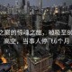 天空之巔的驚魂之旅，被吸至8000米高空，當(dāng)事人停飛6個月
