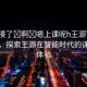“別摸了?啊?嗯上課呢h王源”科技前沿，探索王源在智能時代的課堂新體驗