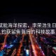 科技賦能海洋探索，李榮浩生日奇遇，釣獲鯊魚背后的科技故事