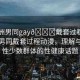 “亞洲男同gay??戴套過程動漫”亞洲男同戴套過程動漫，理解與探索性少數(shù)群體的性健康話題
