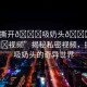 “撕開??吸奶頭??進??視頻”揭秘私密視頻，撕開與吸奶頭的奇異世界