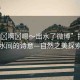 “揉?啊?嗯～出水了微博”揉碎山水間的詩意—自然之美探索