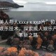 “歐美人與人xxxxⅹxxa片”歐美人與數(shù)字娛樂(lè)技術(shù)，探索成人娛樂(lè)產(chǎn)業(yè)的革新之路