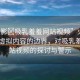 “火影?吸乳羞羞網(wǎng)站視頻”火影世界與虛擬內容的邊界，對吸乳羞羞網(wǎng)站視頻的探討與警示