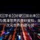 “啊?學(xué)長?好硬?拔出來?黃漫”學(xué)長與黃漫世界的奇妙冒險(xiǎn)，探索二次元世界的硬與拔