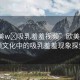 “歐美w?吸乳羞羞視頻”歐美成人視頻文化中的吸乳羞羞現(xiàn)象探索