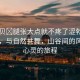 “寶貝?腿張大點就不疼了澀勃視頻”寶貝，與自然共舞，山谷間的風(fēng)景與心靈的旅程