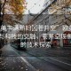 “歐美豐滿熟婦?蒼井空”歐美豐滿熟婦與科技的交融，蒼井空現(xiàn)象背后的技術(shù)探索