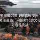 “芙寧娜被?黃漫扒衣服漫畫”芙寧娜與黃漫漫畫，網(wǎng)絡(luò)時(shí)代的文化沖突與道德挑戰(zhàn)