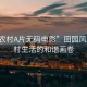 “交農村A片無碼電影”田園風光與鄉(xiāng)村生活的和諧畫卷