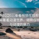 “嗯啊??羞羞視頻在線觀看動(dòng)漫”探索羞羞動(dòng)漫世界，嗯啊在線視頻與動(dòng)漫的魅力