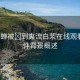 “貂蟬被?到爽流白漿在線觀看”事件背景概述