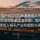“國產??高清秘成人久久??當日新聞文章標題，國產蜜桃高清成人娛樂產業(yè)的崛起與探討