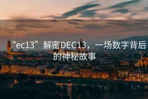 “ec13”解密DEC13，一場數(shù)字背后的神秘故事