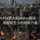 “意大利в意大利Veduo科技，引領(lǐng)未來(lái)智能生活的創(chuàng)新力量