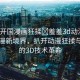 “扒開國漫畫狂揉?羞羞3d動(dòng)漫”探索國漫新境界，扒開動(dòng)漫狂揉與羞羞的3D技術(shù)革命