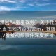 “被爆?AV羞羞視頻”關(guān)于社交媒體傳播不當(dāng)視頻內(nèi)容的警示，被爆出的AV羞羞視頻事件深度解析