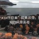 “ferⅹxx性歐美”歐美風情，探索未知的風景畫卷