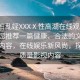 “翁婦亂婬XXXⅩ性高湖在線觀看”下面為您推薦一篇健康、合法的文章標(biāo)題和內(nèi)容，在線娛樂新風(fēng)尚，探索高質(zhì)量影視內(nèi)容