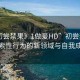 “初嘗禁果》1做爰HD”初嘗禁果，探索性行為的新領(lǐng)域與自我成長(zhǎng)