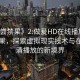 “初嘗禁果》2:做爰HD在線(xiàn)播放”初嘗禁果，探索虛擬現(xiàn)實(shí)技術(shù)與在線(xiàn)高清播放的新境界