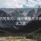 永恒的梵蒂岡，緬懷教皇方濟各的圣潔之光