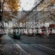“成人精品動漫??小舞”成人精品動漫中的璀璨明珠—小舞